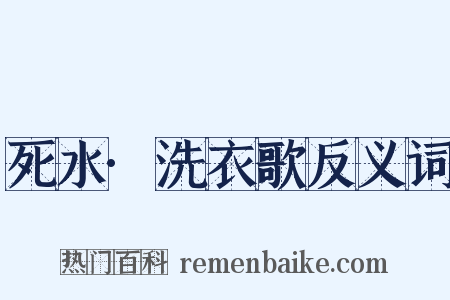 死水·洗衣歌反义词是什么意思的图片